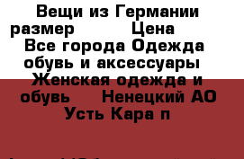 Вещи из Германии размер 36-38 › Цена ­ 700 - Все города Одежда, обувь и аксессуары » Женская одежда и обувь   . Ненецкий АО,Усть-Кара п.